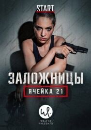 Постер к Заложницы: Ячейка 21 смотреть онлайн на HD Rezka