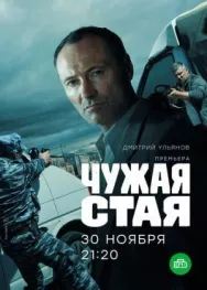 Постер к Чужая стая смотреть онлайн на HD Rezka