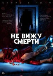 Постер к Не вижу смерти смотреть онлайн на HD Rezka