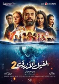 Постер к Голубой слонёнок 2 смотреть онлайн на HD Rezka