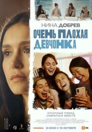 Постер к Очень плохая девчонка смотреть онлайн на HD Rezka