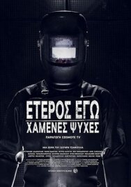 Постер к Второе Я: Потерянные души смотреть онлайн на HD Rezka