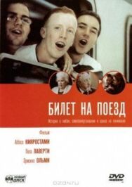 Постер к Билет на поезд смотреть онлайн на HD Rezka