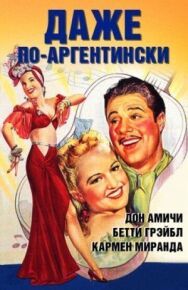 Постер к Даже по-аргентински смотреть онлайн на HD Rezka