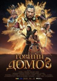 Постер к Легенда пустыни Гоби смотреть онлайн на HD Rezka