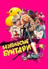 Постер к Безголосые смотреть онлайн на HD Rezka