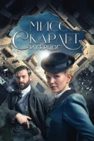 Постер к Мисс Скарлет и Герцог смотреть онлайн на HD Rezka