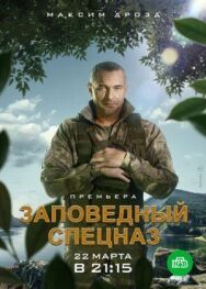 Постер к Заповедный спецназ смотреть онлайн на HD Rezka