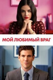 Постер к Мой любимый враг смотреть онлайн на HD Rezka