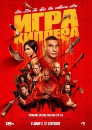 Постер к Игра киллера смотреть онлайн на HD Rezka