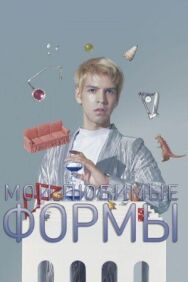 Постер к Мои любимые формы: Стендап Хулио Торреса смотреть онлайн на HD Rezka