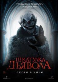 Постер к Шкатулка дьявола смотреть онлайн на HD Rezka