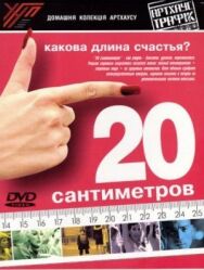 Постер к 20 сантиметров смотреть онлайн на HD Rezka