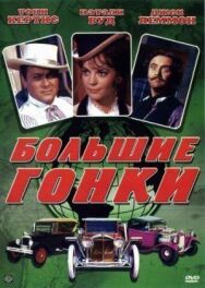 Постер к Большие гонки смотреть онлайн на HD Rezka