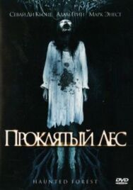 Постер к Проклятый лес смотреть онлайн на HD Rezka