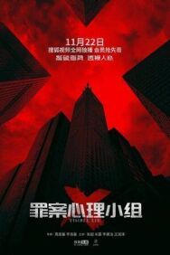 Постер к Видимая ложь смотреть онлайн на HD Rezka