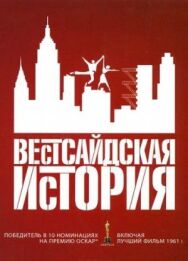 Постер к Вестсайдская история смотреть онлайн на HD Rezka