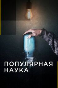 Постер к Популярная наука смотреть онлайн на HD Rezka