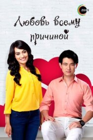 Постер к Любовь всему причиной смотреть онлайн на HD Rezka