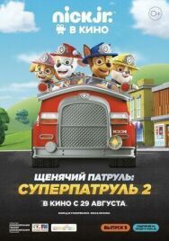 Постер к Щенячий патруль: Суперпатруль 2 смотреть онлайн на HD Rezka