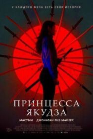 Постер к Принцесса якудза смотреть онлайн на HD Rezka
