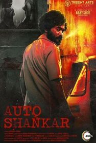 Постер к Авто-Шанкар смотреть онлайн на HD Rezka