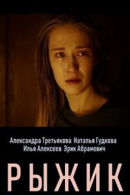 Постер к Рыжик смотреть онлайн на HD Rezka