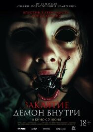 Постер к Заклятие. Демон внутри смотреть онлайн на HD Rezka
