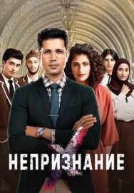 Постер к Непризнание смотреть онлайн на HD Rezka