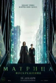 Постер к Матрица: Воскрешение смотреть онлайн на HD Rezka