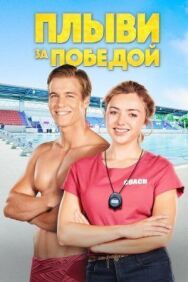 Постер к Плыви к золоту смотреть онлайн на HD Rezka
