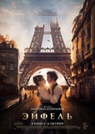 Постер к Эйфель смотреть онлайн на HD Rezka