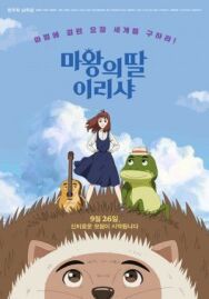 Постер к Ириша, дочь короля эльфов смотреть онлайн на HD Rezka