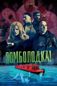 Постер к Зомболодка! смотреть онлайн на HD Rezka