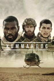 Постер к Коммандос смотреть онлайн на HD Rezka
