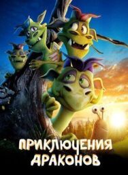 Постер к Приключения драконов смотреть онлайн на HD Rezka