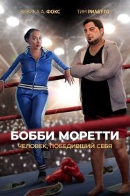 Постер к Бобби Моретти. Человек, победивший себя смотреть онлайн на HD Rezka