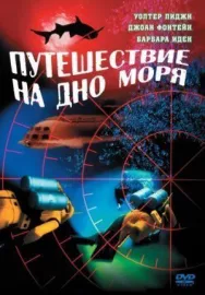Постер к Путешествие на дно моря смотреть онлайн на HD Rezka