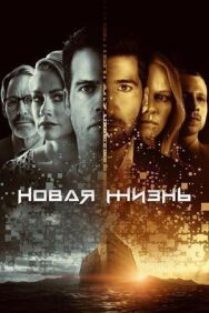 Постер к Новая жизнь смотреть онлайн на HD Rezka