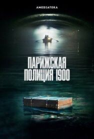 Постер к Парижская полиция 1900 смотреть онлайн на HD Rezka