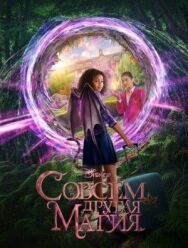 Постер к Совсем другая магия смотреть онлайн на HD Rezka