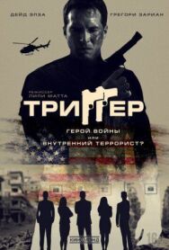 Постер к Триггер смотреть онлайн на HD Rezka