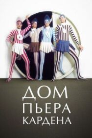 Постер к Дом Пьера Кардена смотреть онлайн на HD Rezka