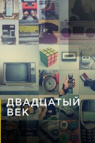 Постер к Двадцатый век смотреть онлайн на HD Rezka