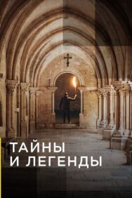 Постер к Тайны и легенды смотреть онлайн на HD Rezka