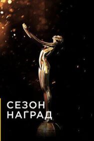 Постер к Сезон наград смотреть онлайн на HD Rezka