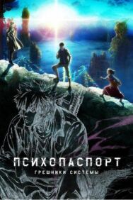 Постер к Психопаспорт: Грешники системы смотреть онлайн на HD Rezka