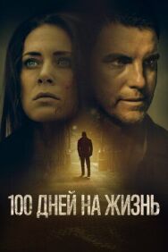Постер к 100 дней на жизнь смотреть онлайн на HD Rezka