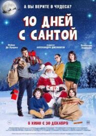 Постер к 10 дней с Сантой смотреть онлайн на HD Rezka