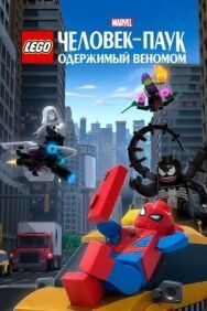 Постер к LEGO Marvel Человек-Паук: Одержимый Веномом смотреть онлайн на HD Rezka